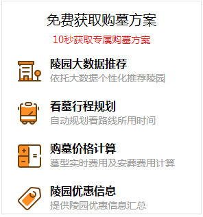 一分鐘制定你的選墓計(jì)劃,團(tuán)購價(jià)格更優(yōu)惠