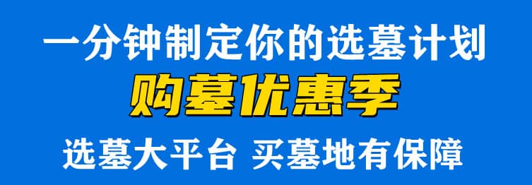 購墓指導、方案策劃