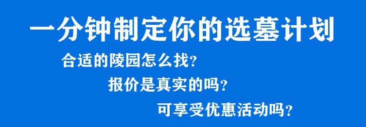 購墓指導、方案策劃