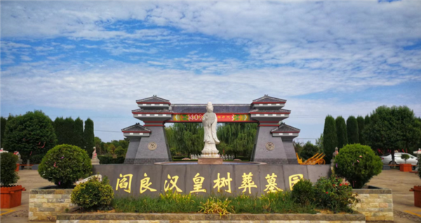 西安漢皇樹(shù)葬墓園 概況？閻良漢皇樹(shù)葬墓園什么位置好
