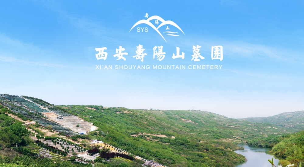 西安壽陽(yáng)山墓園提供哪些便捷的預(yù)約看選服務(wù)？