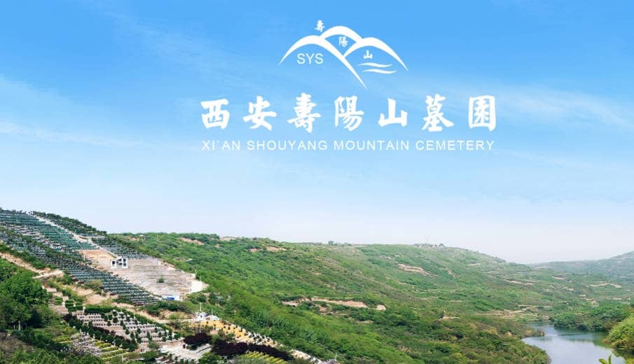 壽陽(yáng)山墓園西安辦事處，避免上當(dāng)受騙！