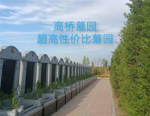 請(qǐng)問(wèn)西安高橋墓園的環(huán)境如何？