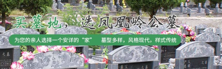 西安鳳凰嶺公墓是否支持在線預(yù)約和查詢服務(wù)？如何操作？