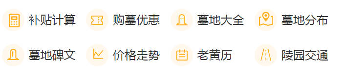 紫鉆墓園是什么？它為何被稱為殯葬業(yè)的“米其林”？